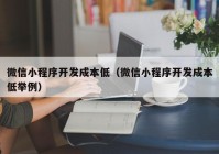 微信小程序开发成本低（微信小程序开发成本低举例）