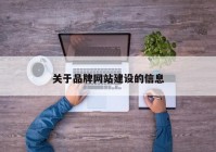 关于品牌网站建设的信息