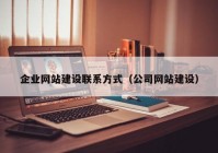 企业网站建设联系方式（公司网站建设）