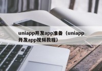 uniapp开发app准备（uniapp开发app视频教程）