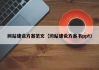 网站建设方案范文（网站建设方案书ppt）