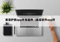 美容护肤app开发案例（美容软件app开发）