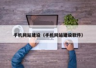 手机网站建设（手机网站建设软件）