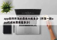 app软件开发的费用大概多少（开发一款app的成本费用是多少）