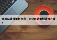 微网站建设策划内容（企业网站策划建设方案）