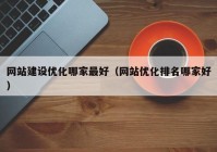 网站建设优化哪家最好（网站优化排名哪家好）