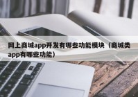 网上商城app开发有哪些功能模块（商城类app有哪些功能）