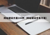 网站建设方案100例（网站建设完善方案）