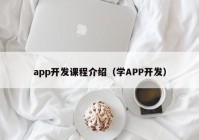 app开发课程介绍（学APP开发）