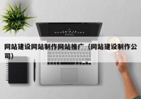 网站建设网站制作网站推广（网站建设制作公司）