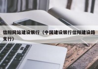 信阳网站建设银行（中国建设银行信阳建设路支行）