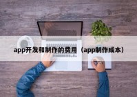 app开发和制作的费用（app制作成本）