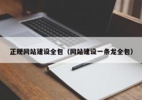 正规网站建设全包（网站建设一条龙全包）