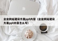 企业网站建设方案ppt内容（企业网站建设方案ppt内容怎么写）