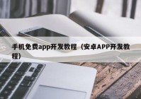 手机免费app开发教程（安卓APP开发教程）