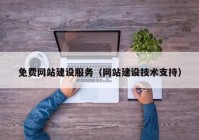 免费网站建设服务（网站建设技术支持）