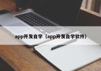 app开发自学（app开发自学软件）