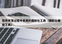 软件开发过程中采用的图形化工具（图形化编程工具）