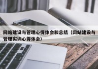 网站建设与管理心得体会和总结（网站建设与管理实训心得体会）