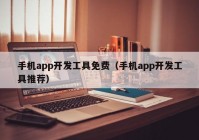 手机app开发工具免费（手机app开发工具推荐）