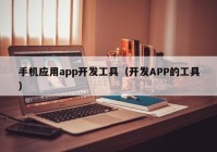 手机应用app开发工具（开发APP的工具）