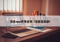 百色app开发咨询（百色信息部）