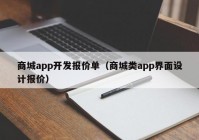 商城app开发报价单（商城类app界面设计报价）