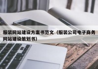 服装网站建设方案书范文（服装公司电子商务网站建设策划书）