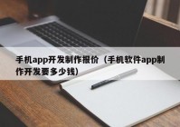 手机app开发制作报价（手机软件app制作开发要多少钱）