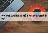 樟木头医院网站建设（樟木头人民医院在线咨询）