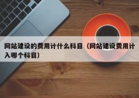 网站建设的费用计什么科目（网站建设费用计入哪个科目）