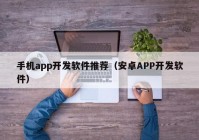 手机app开发软件推荐（安卓APP开发软件）