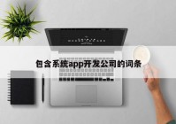 包含系统app开发公司的词条