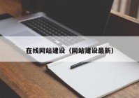 在线网站建设（网站建设最新）