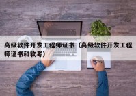 高级软件开发工程师证书（高级软件开发工程师证书和软考）