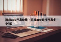 游戏app开发价格（游戏app软件开发多少钱）