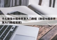 个人微信小程序开发入门教程（微信小程序开发入门教程视屏）