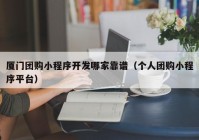 厦门团购小程序开发哪家靠谱（个人团购小程序平台）