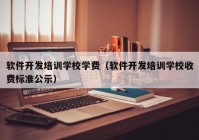 软件开发培训学校学费（软件开发培训学校收费标准公示）