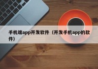 手机端app开发软件（开发手机app的软件）