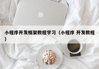 小程序开发框架教程学习（小程序 开发教程）