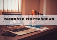 电商app开发平台（电商平台开发软件公司）