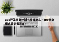 app开发商业计划书模板范文（app商业模式策划书范文）