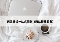 网站建设一站式服务（网站搭建服务）