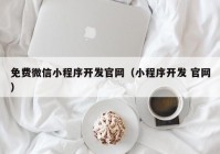 免费微信小程序开发官网（小程序开发 官网）