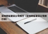 深圳网站建设公司排行（深圳网站建设公司排行榜）