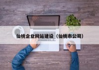 仙桃企业网站建设（仙桃市公司）