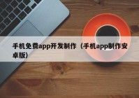 手机免费app开发制作（手机app制作安卓版）