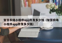 智慧农场小程序app开发多少钱（智慧农场小程序app开发多少钱）