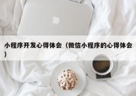 小程序开发心得体会（微信小程序的心得体会）